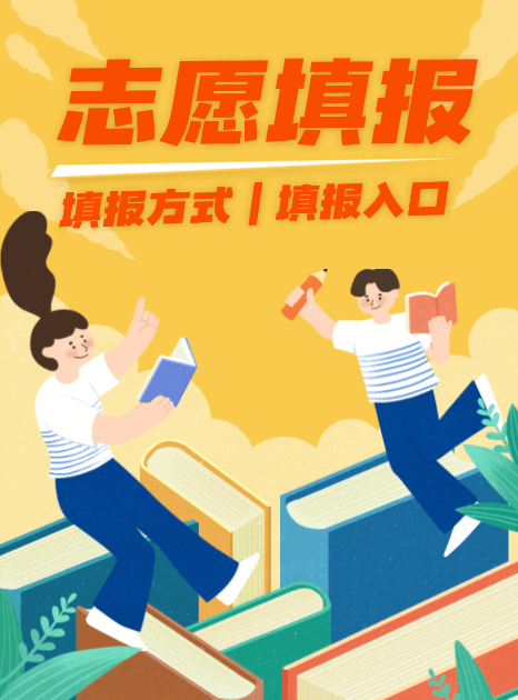 高考志愿填報